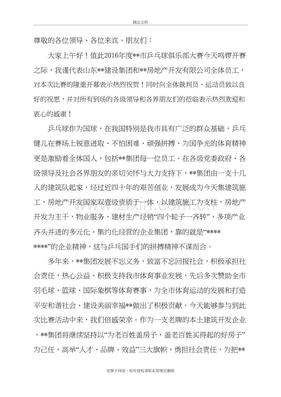 乒乓球比赛赞助商发言稿说课材料.doc_第2页