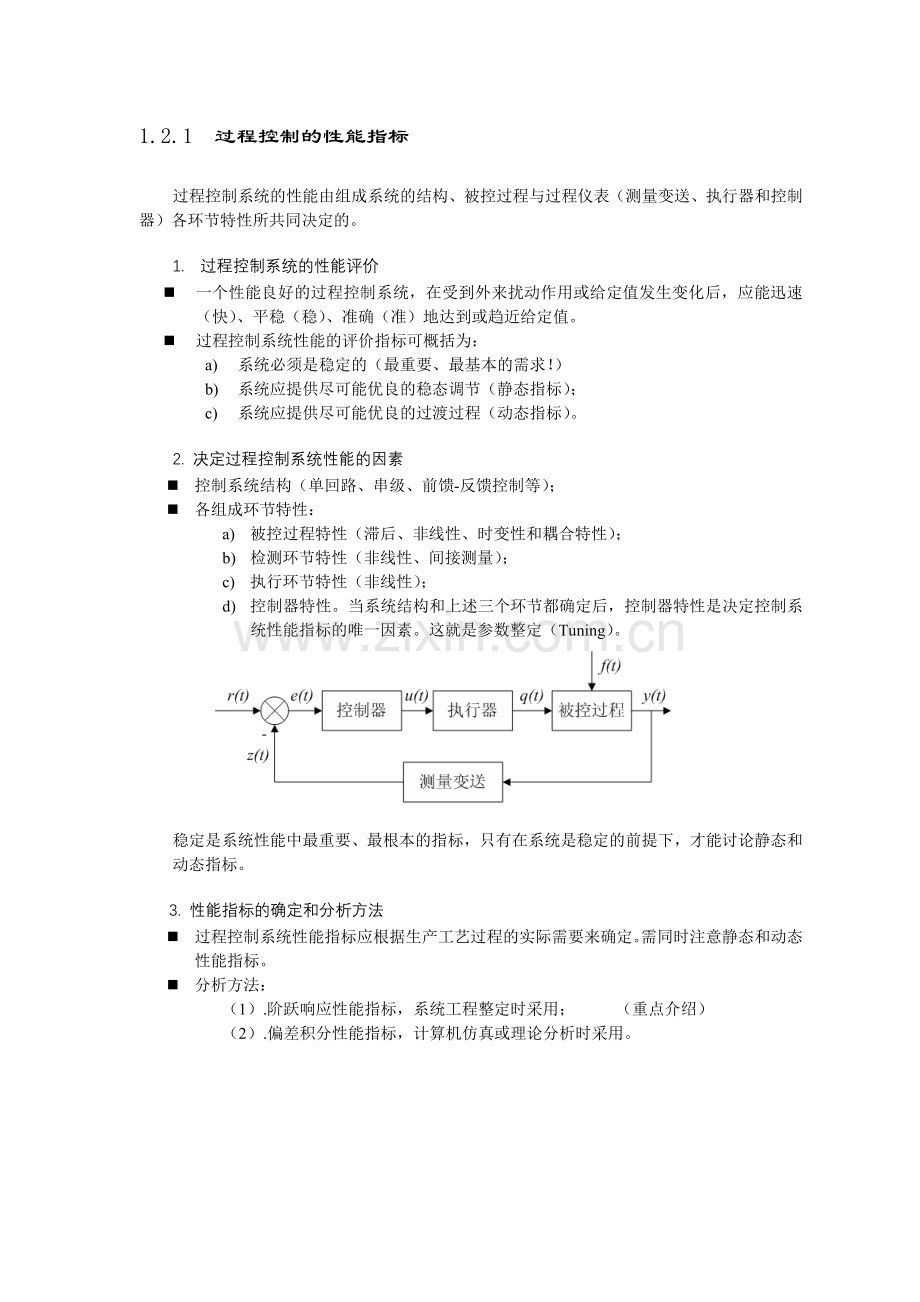 第1章-过程控制性能指标(1-2)复习课程.doc_第1页