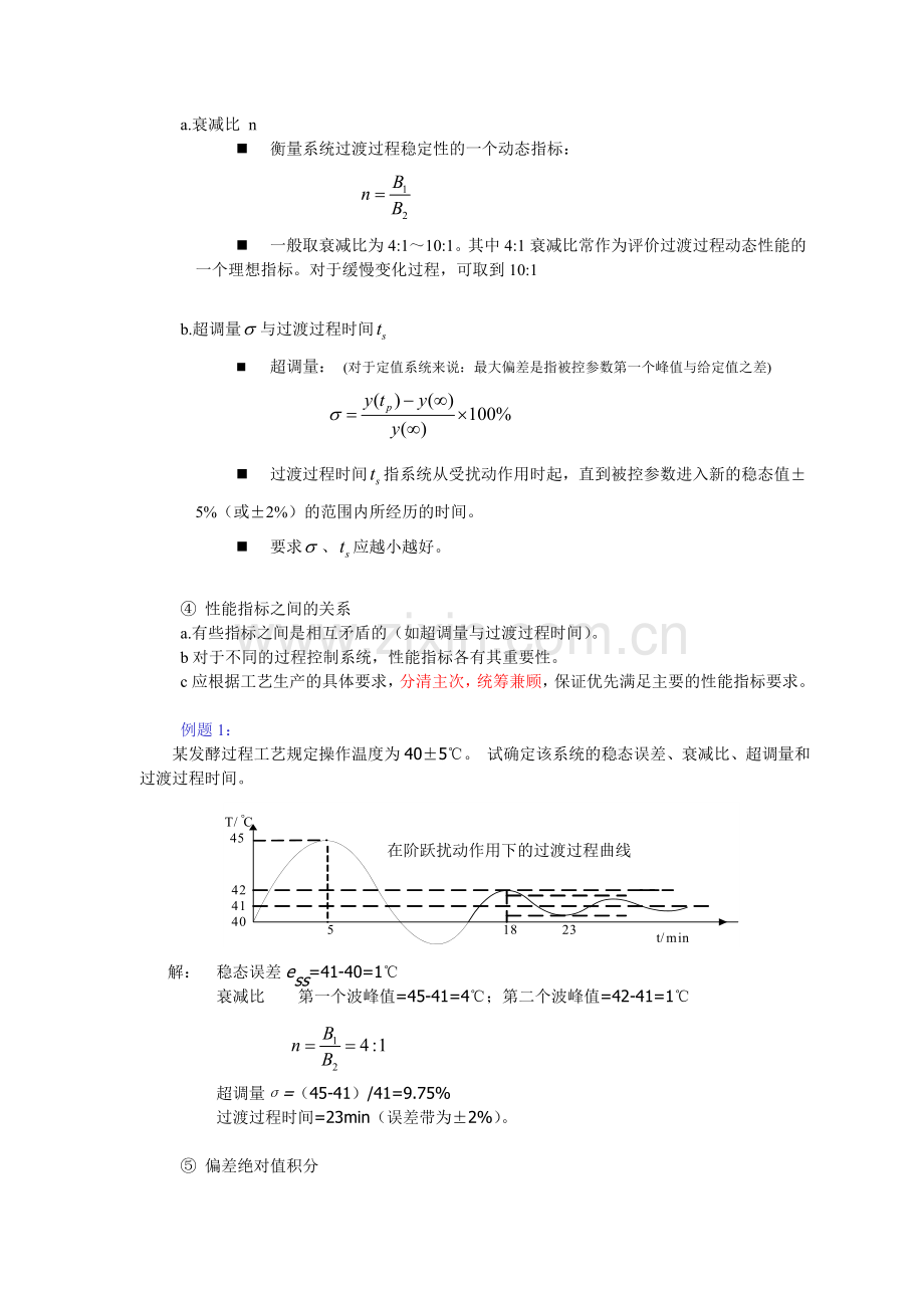 第1章-过程控制性能指标(1-2)复习课程.doc_第3页