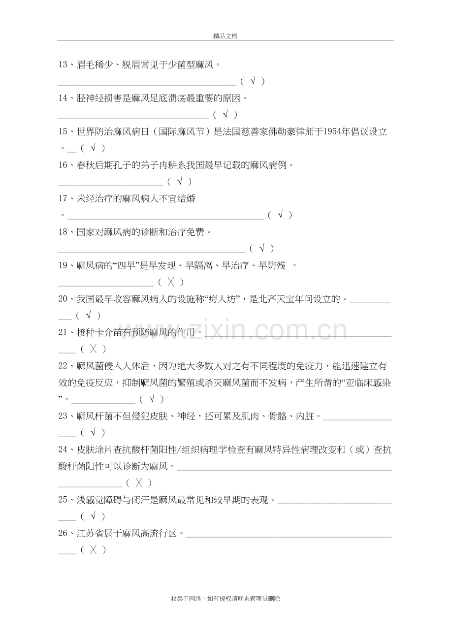 麻风病防治知识竞赛复习题库学习资料.doc_第3页