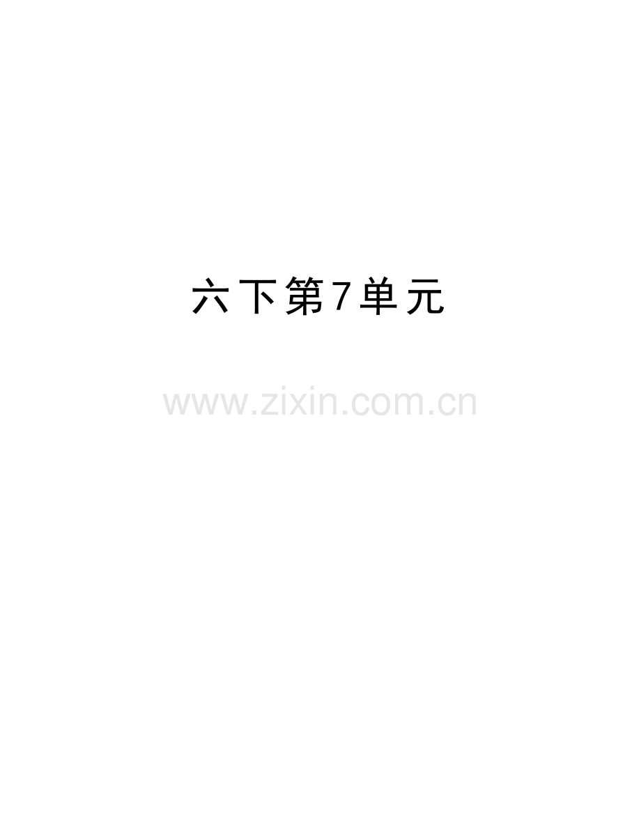 六下第7单元讲解学习.doc_第1页