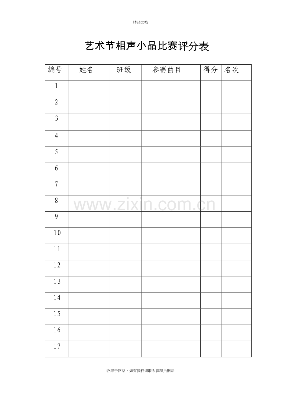 艺术节相声小品比赛评分规则及评分表教学文稿.docx_第3页