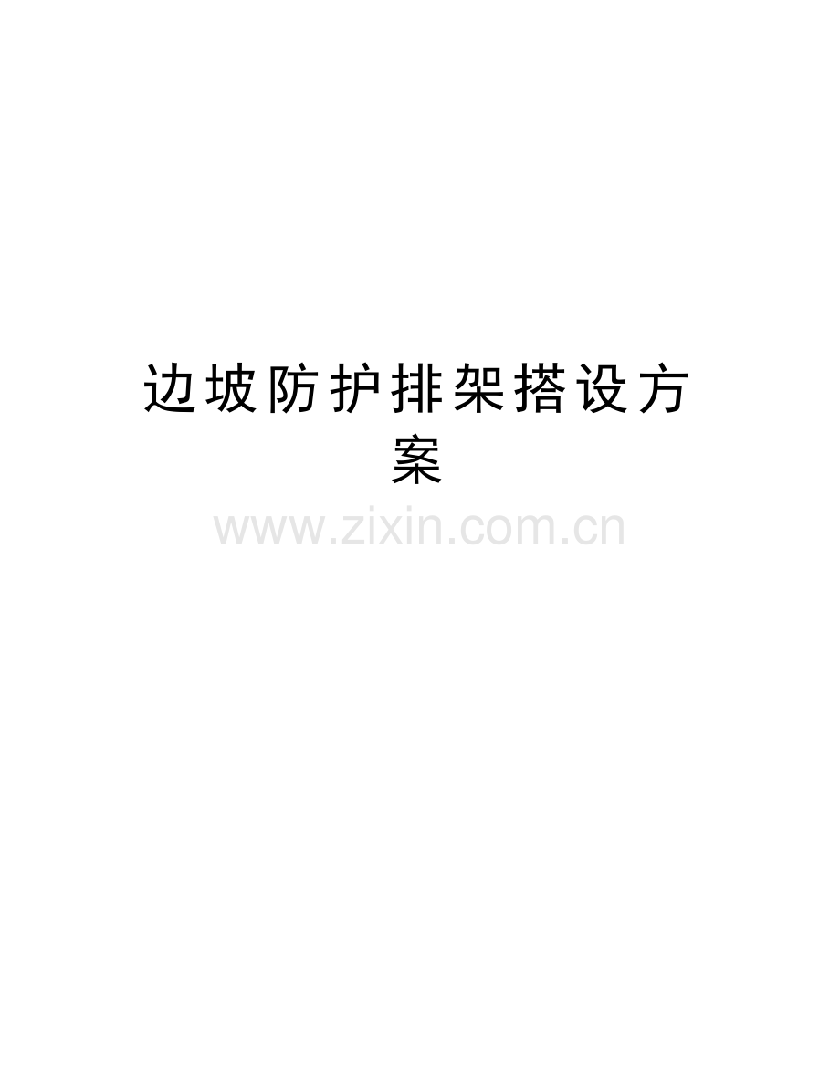 边坡防护排架搭设方案讲课教案.doc_第1页