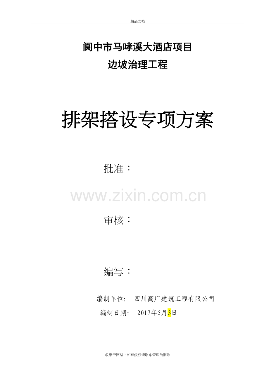 边坡防护排架搭设方案讲课教案.doc_第2页