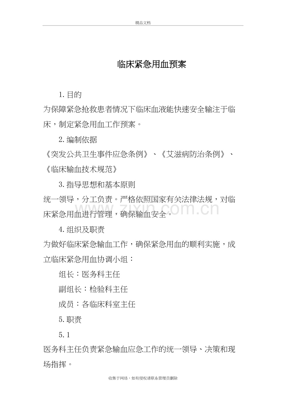 输血不良反应应急预案资料.doc_第3页