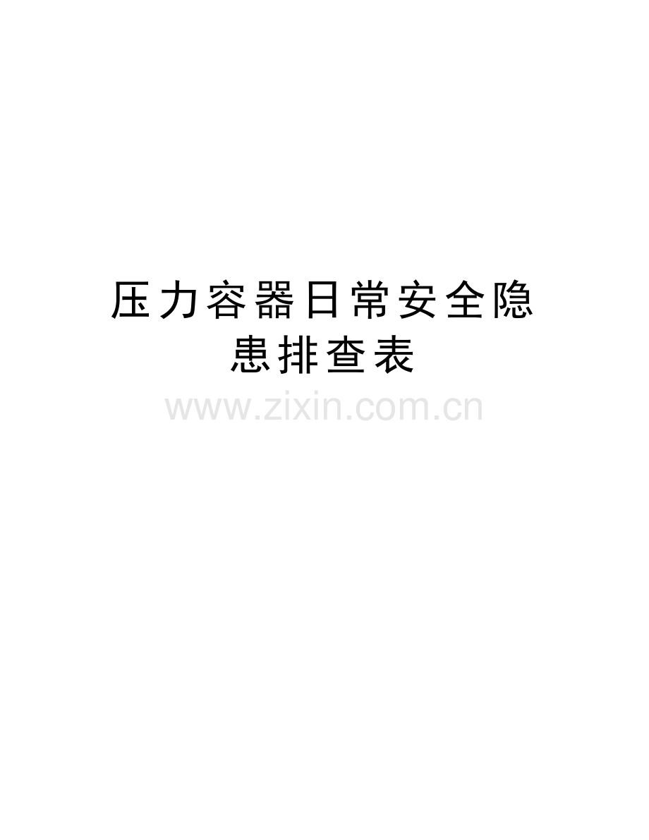 压力容器日常安全隐患排查表讲课稿.doc_第1页