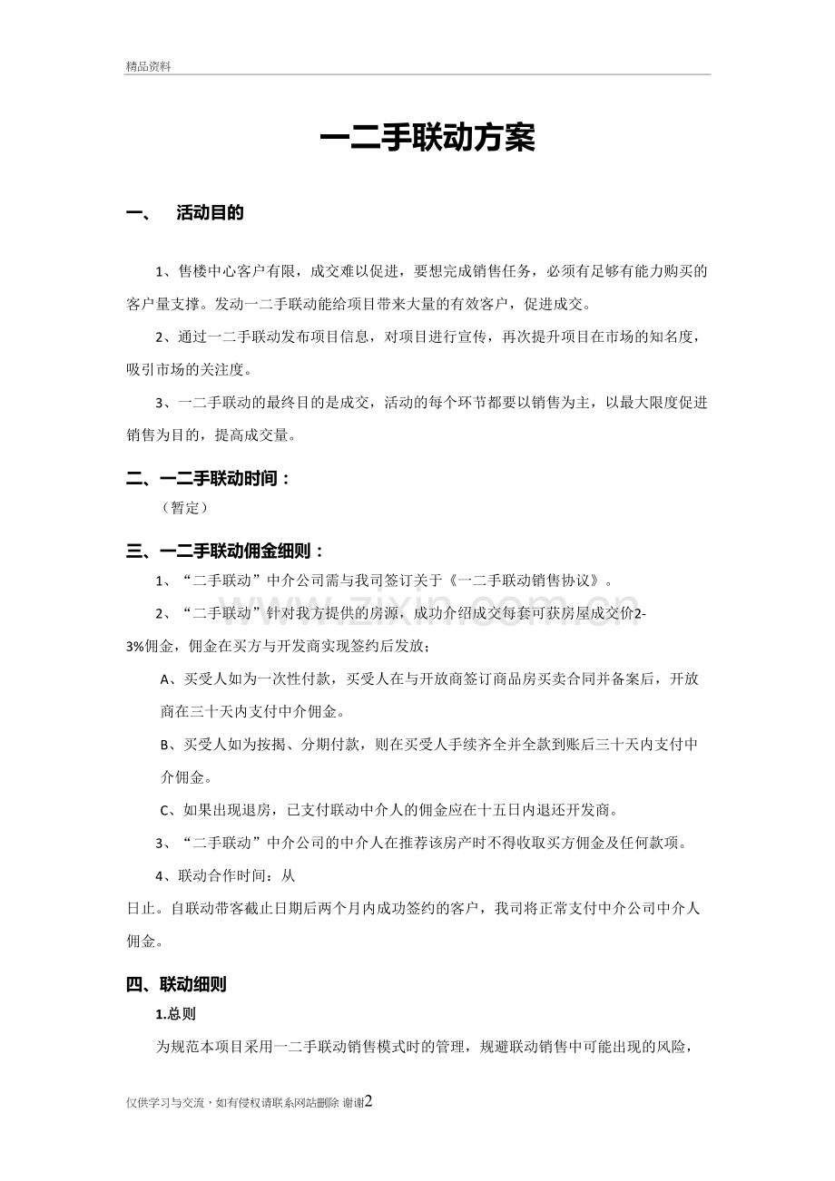 房地产一二手联动方案复习课程.doc_第2页