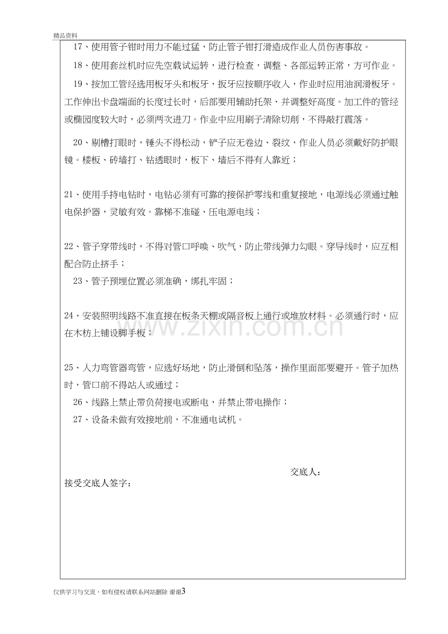 水电班组安全技术交底记录表复习进程.doc_第3页