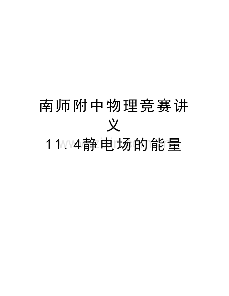 南师附中物理竞赛讲义-11.4静电场的能量讲课讲稿.doc_第1页