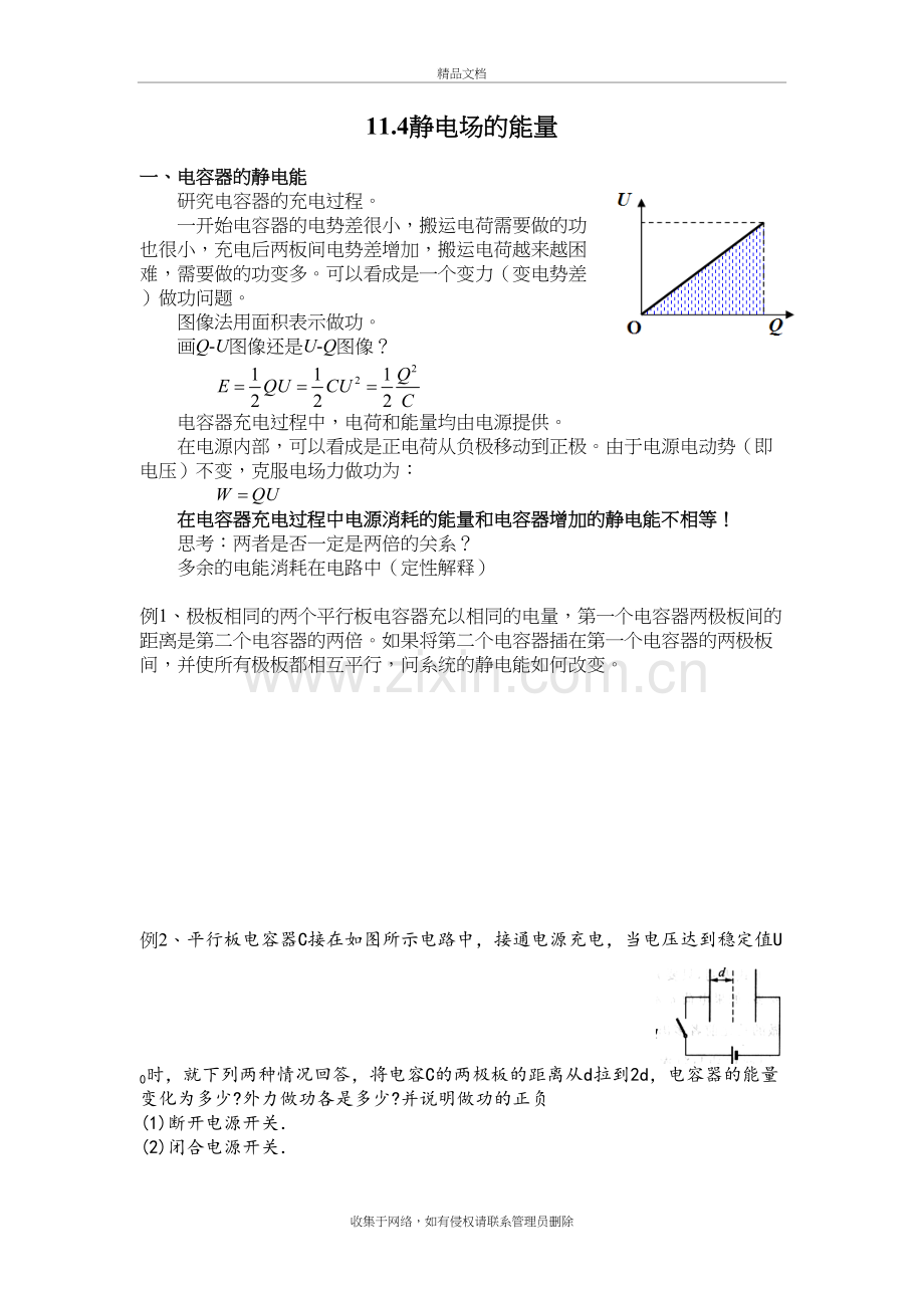 南师附中物理竞赛讲义-11.4静电场的能量讲课讲稿.doc_第2页