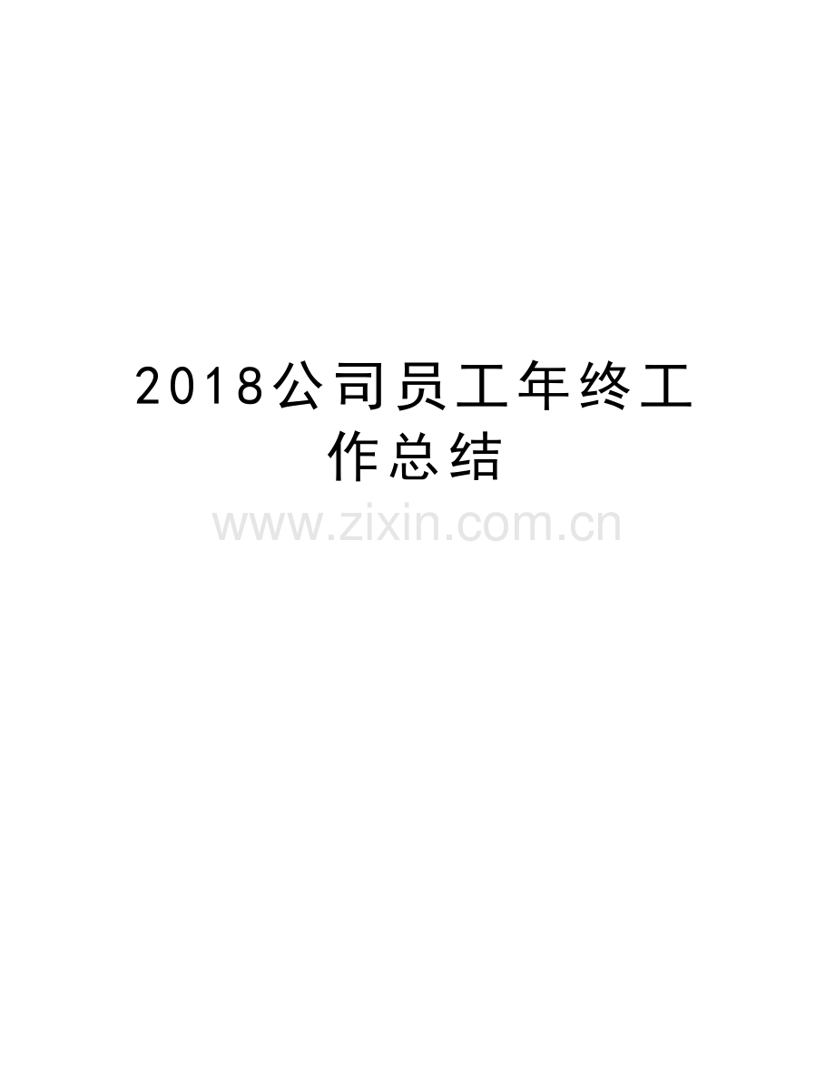 2018公司员工年终工作总结培训资料.doc_第1页