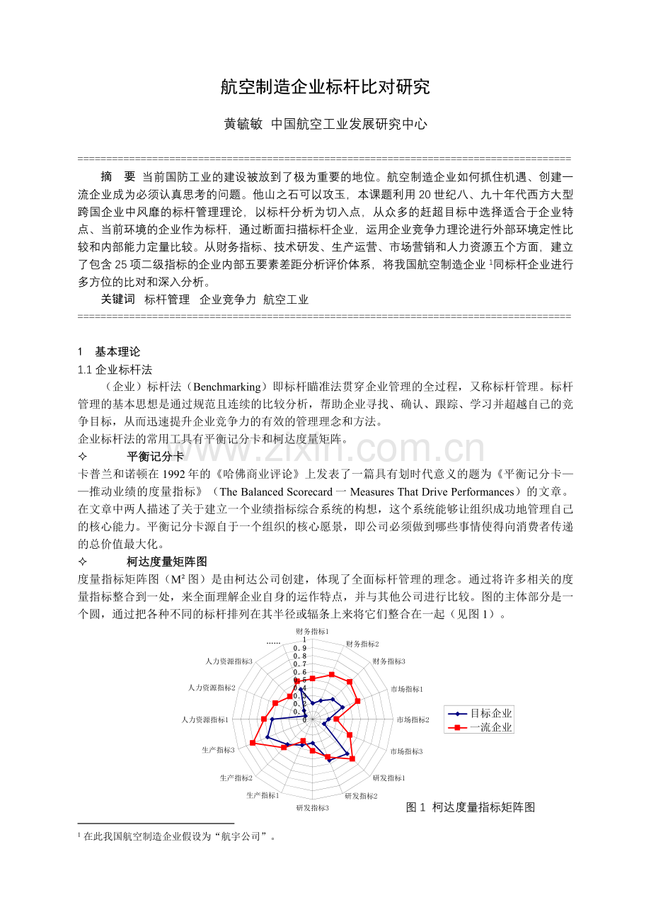 航空制造企业标杆比对研究培训课件.doc_第1页