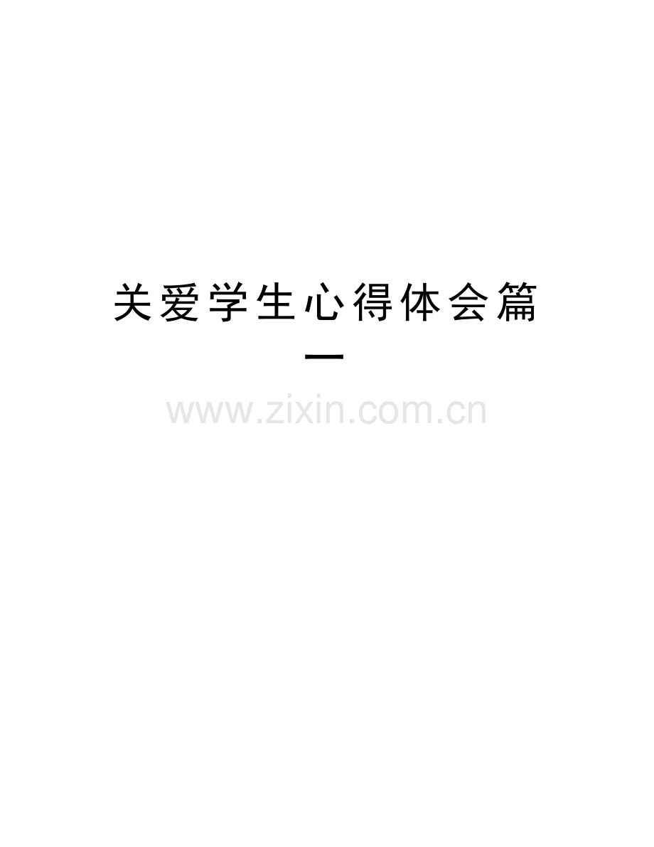 关爱学生心得体会篇一说课讲解.doc_第1页