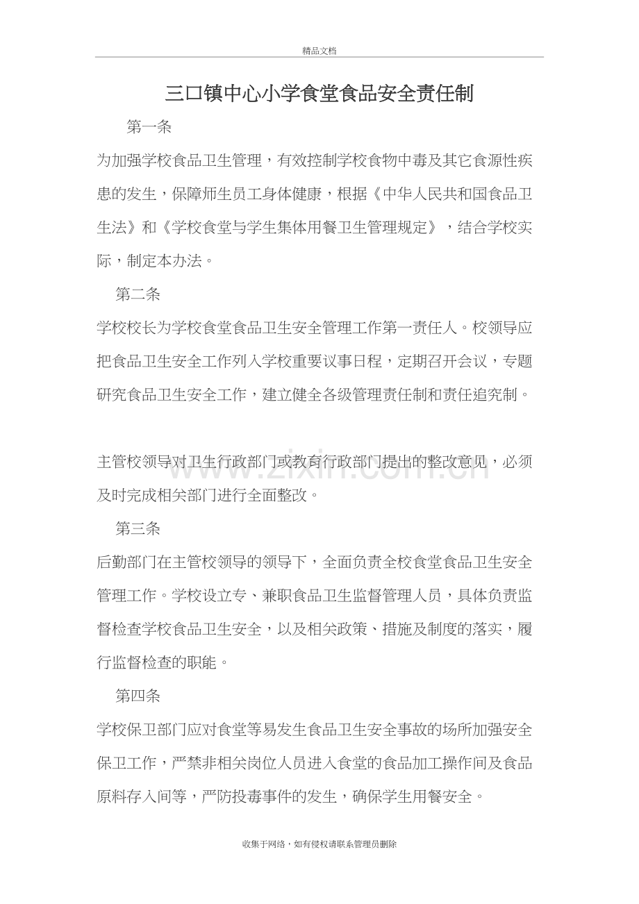 以校长为第一责任人的学校食堂食品安全责任制教程文件.doc_第2页