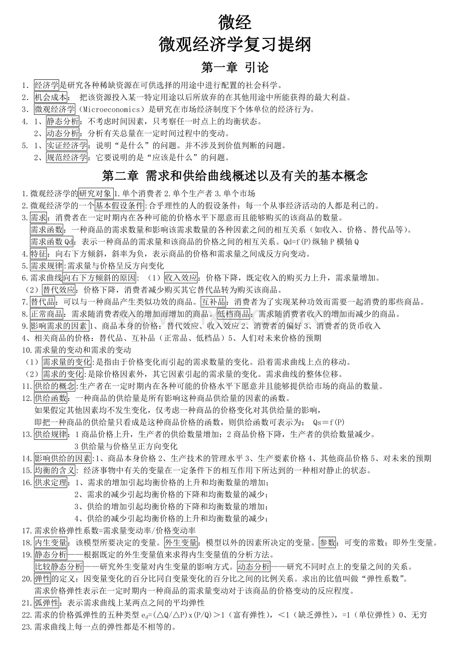 深大微观经济学复习总提纲-重点笔记知识分享.doc_第1页