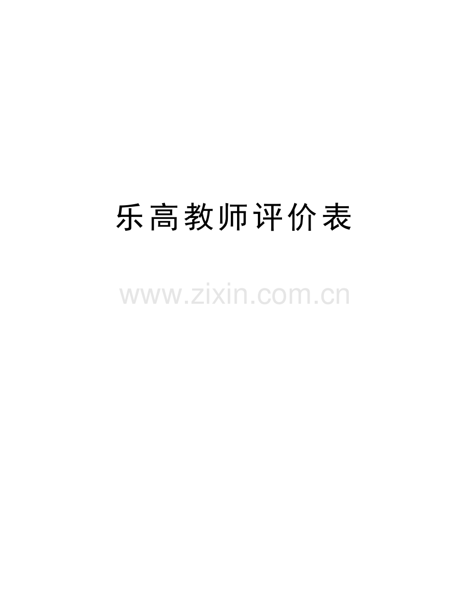 乐高教师评价表知识分享.doc_第1页