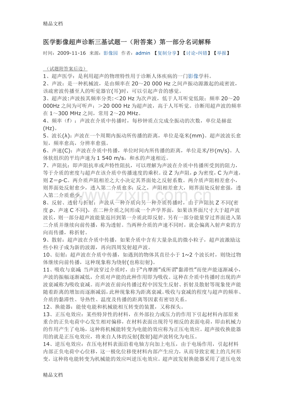 医学影像超声诊断三基试题一教学提纲.doc_第1页