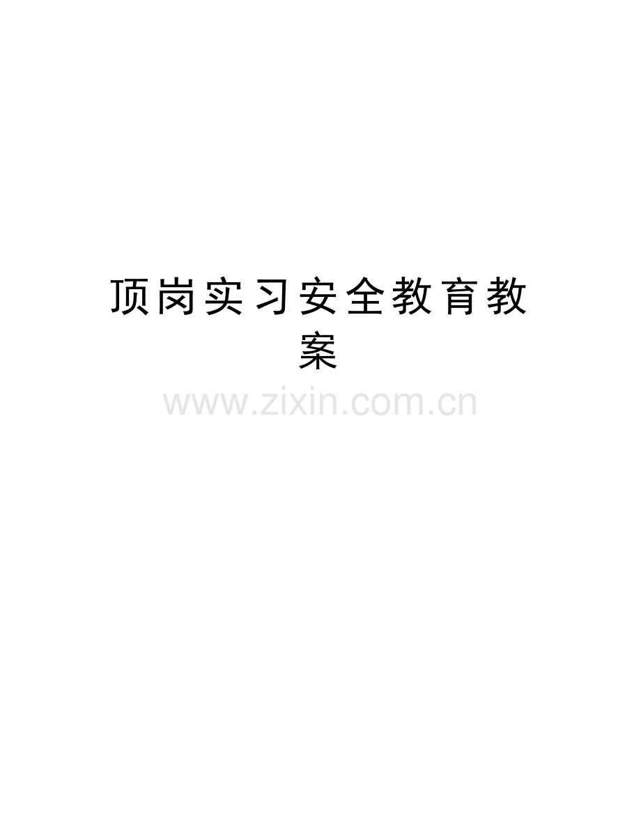 顶岗实习安全教育教案教学文案.doc_第1页