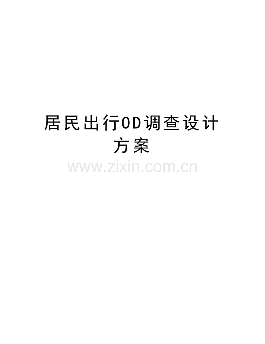 居民出行OD调查设计方案复习进程.doc_第1页