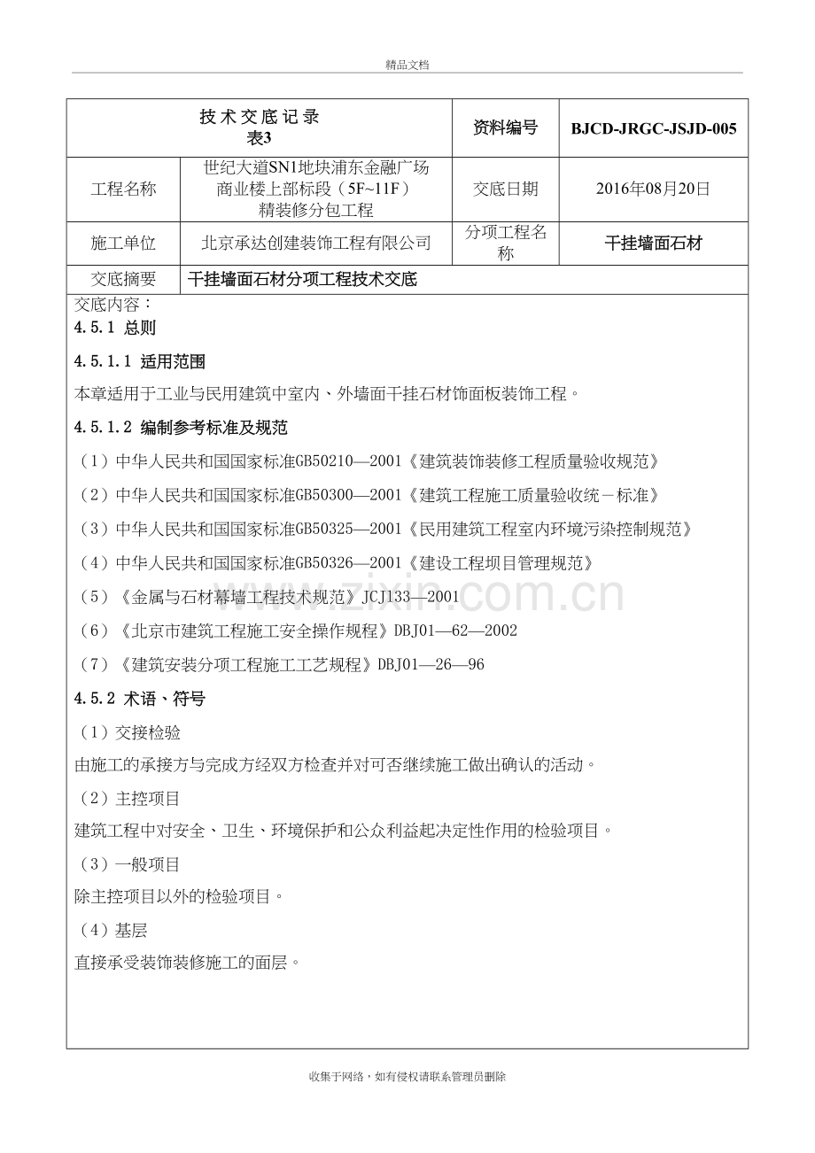 干挂石材墙面技术交底教学文案.doc_第2页