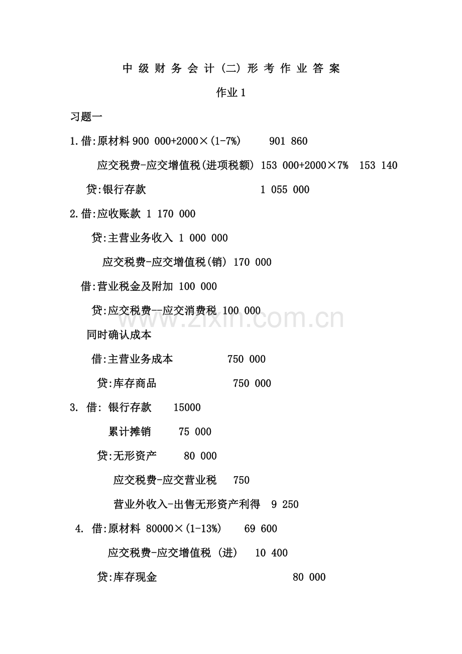 电大中级财务会计二形成性考核册答案word版本.doc_第1页