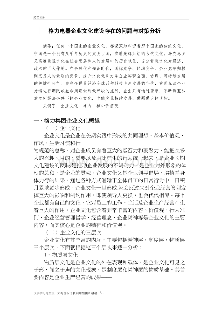 格力电器企业文化建设存在的问题与对策分析资料.doc_第3页