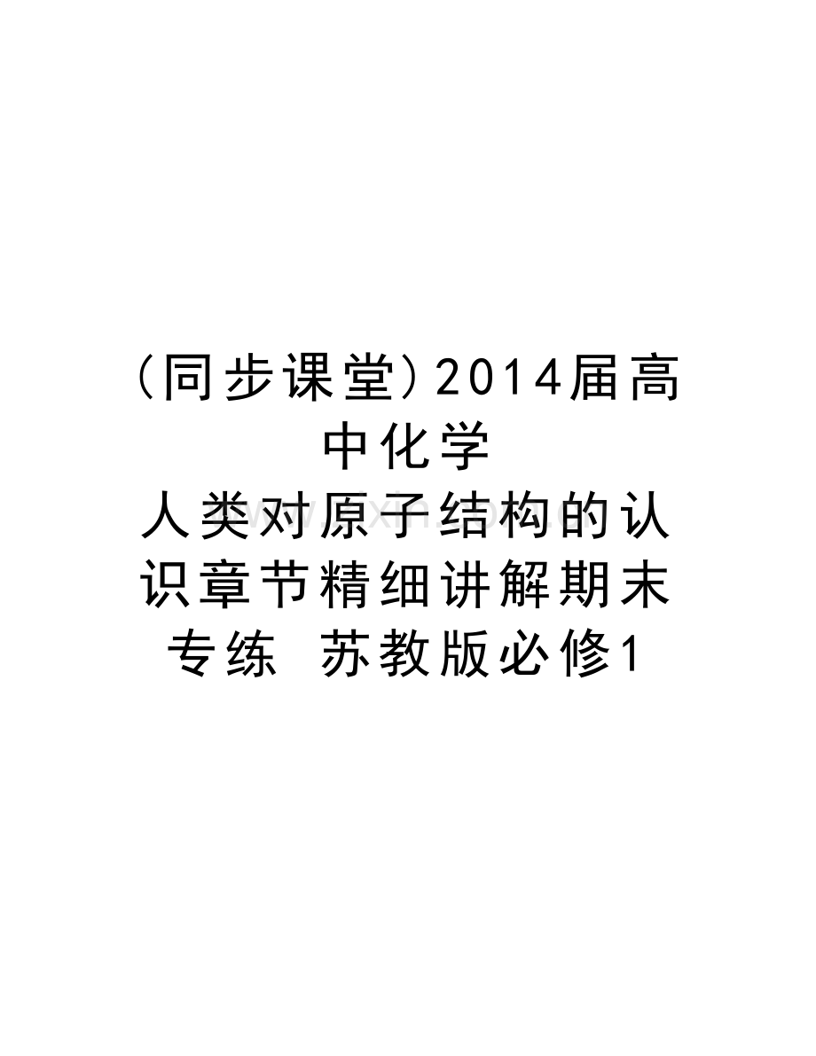 (同步课堂)届高中化学-人类对原子结构的认识章节精细讲解期末专练-苏教版必修1说课材料.doc_第1页