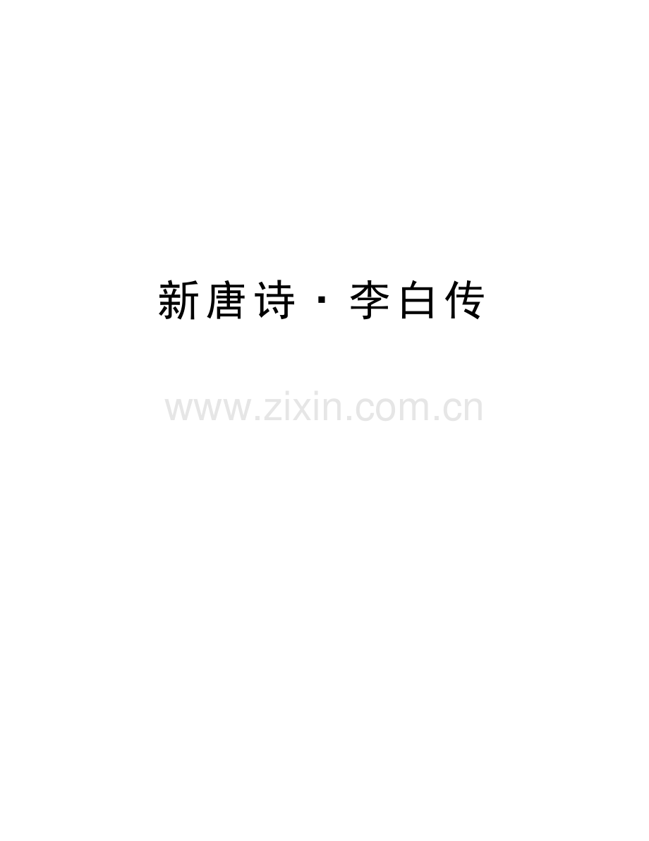 新唐诗·李白传知识分享.doc_第1页