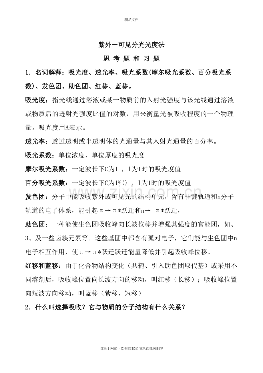 仪器分析-课后答案讲课讲稿.doc_第2页