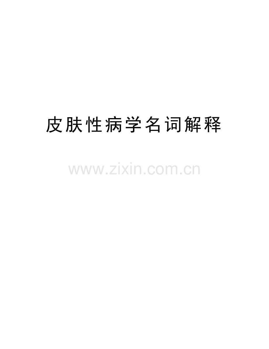 皮肤性病学名词解释学习资料.doc_第1页