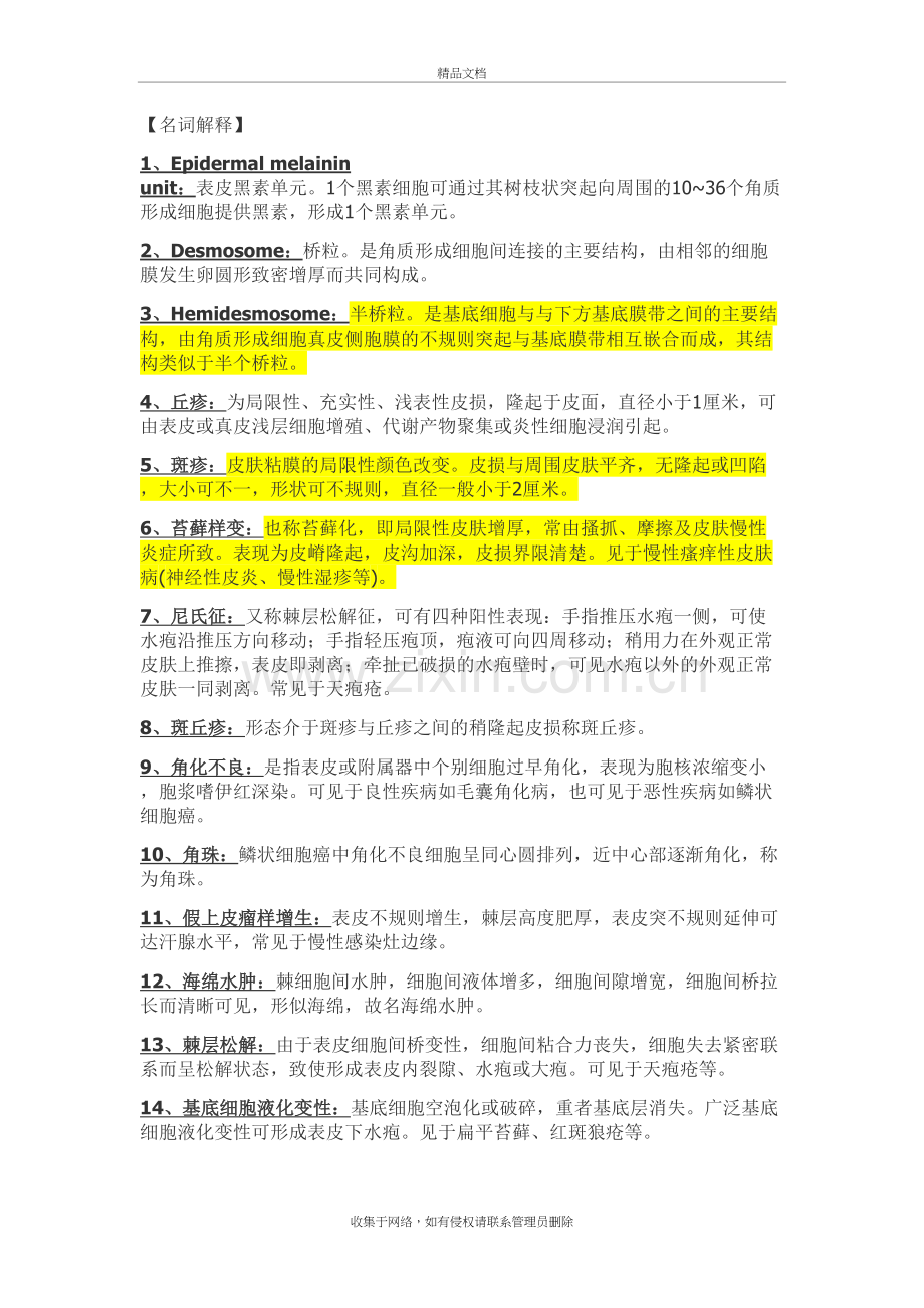 皮肤性病学名词解释学习资料.doc_第2页