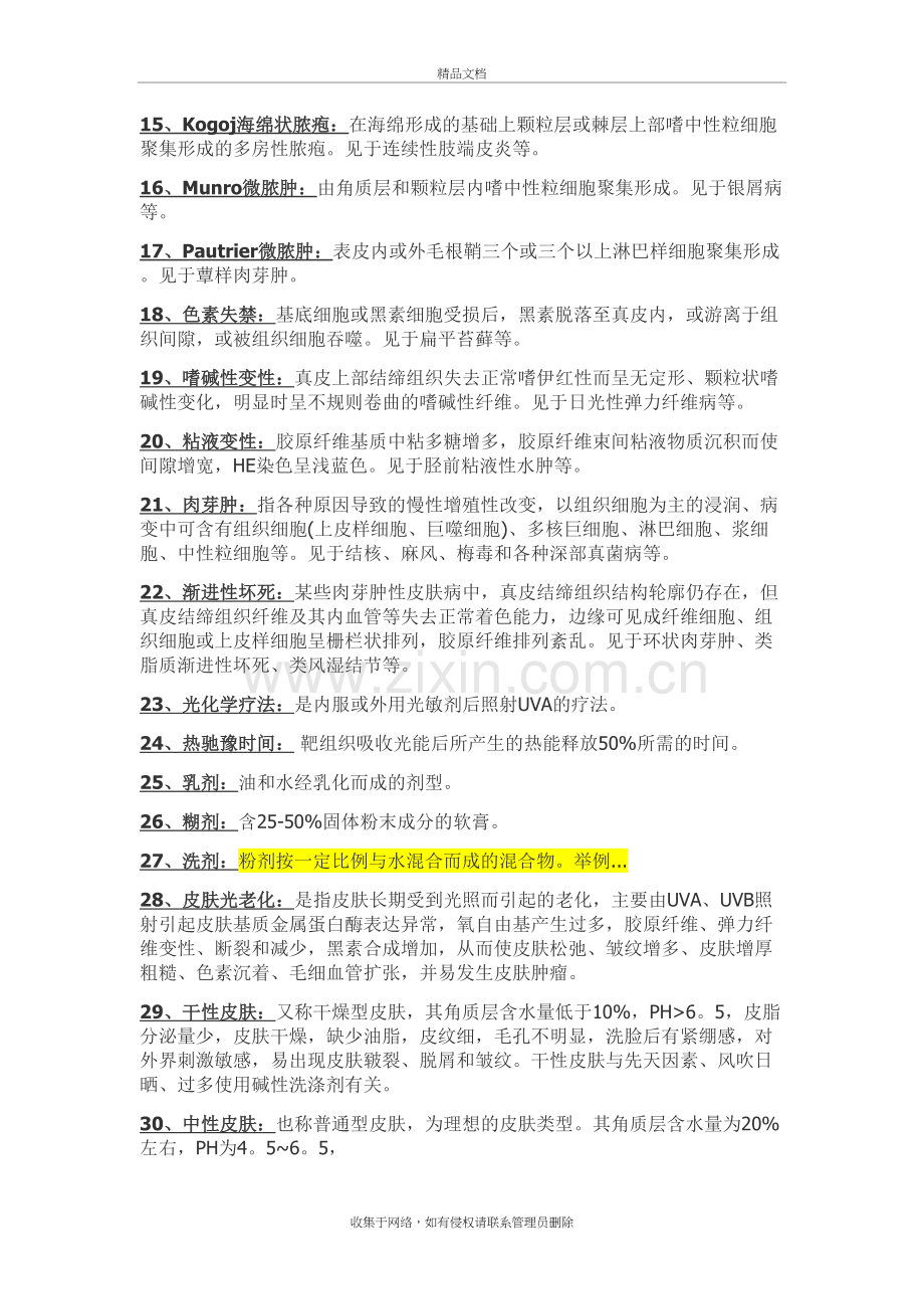 皮肤性病学名词解释学习资料.doc_第3页