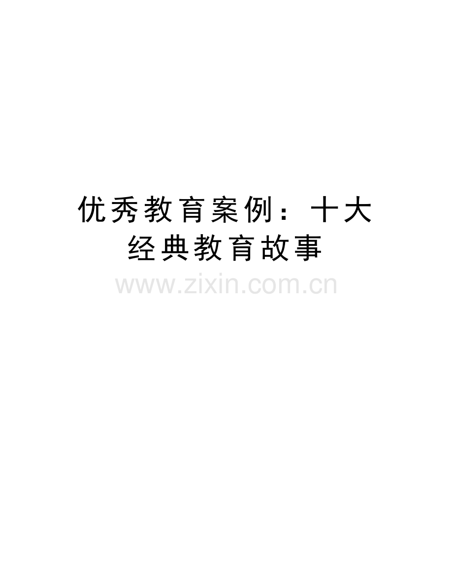 优秀教育案例：十大经典教育故事教学教材.doc_第1页