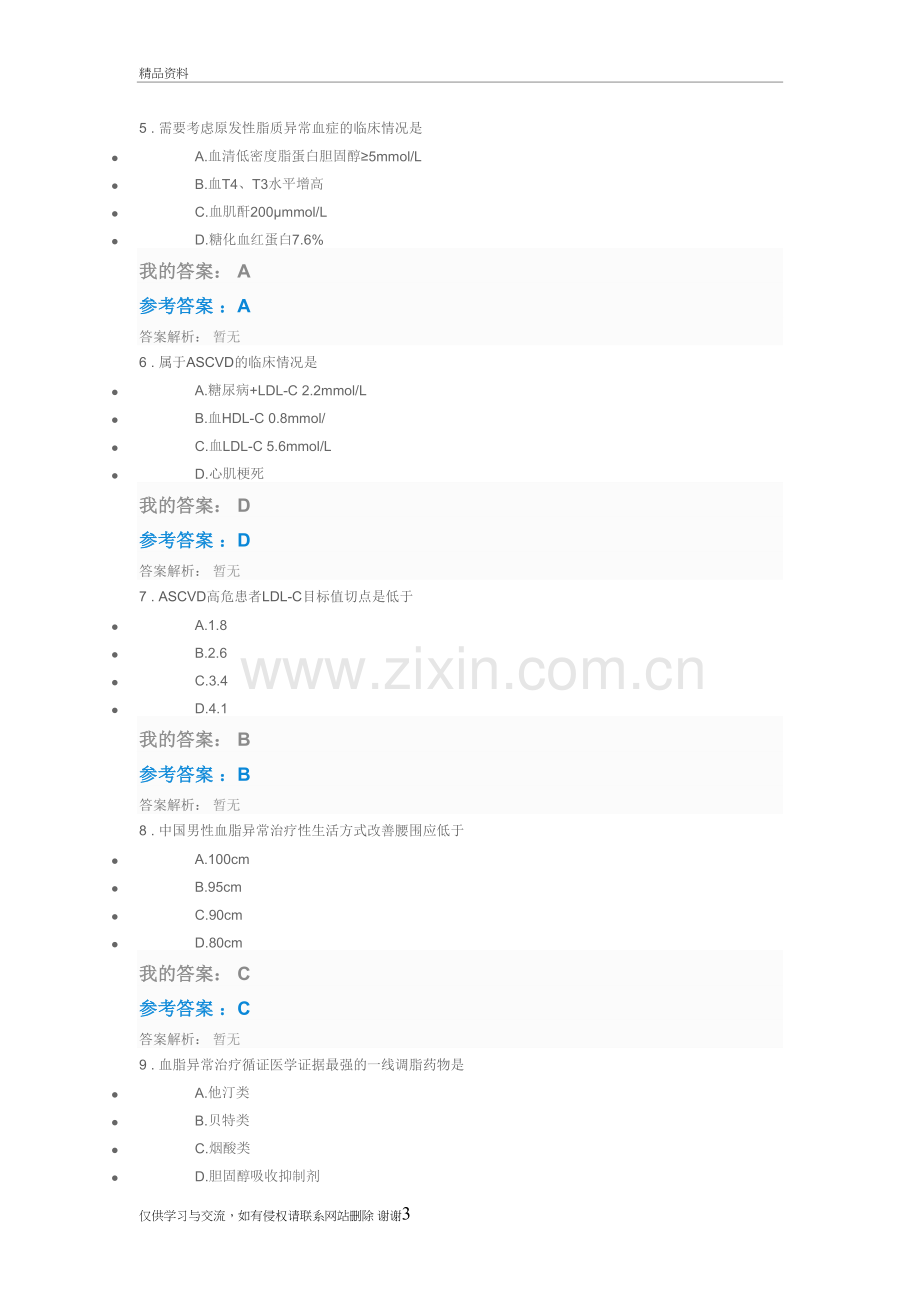 血脂异常合理用药指南解读—血脂异常诊治进展考试教学提纲.doc_第3页