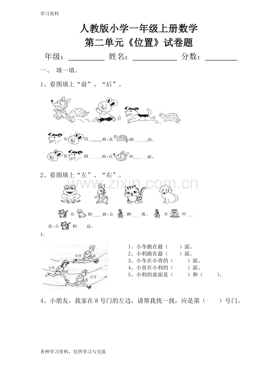 人教版小学一年级上册数学第二单元《位置》试卷题教学内容.doc_第1页