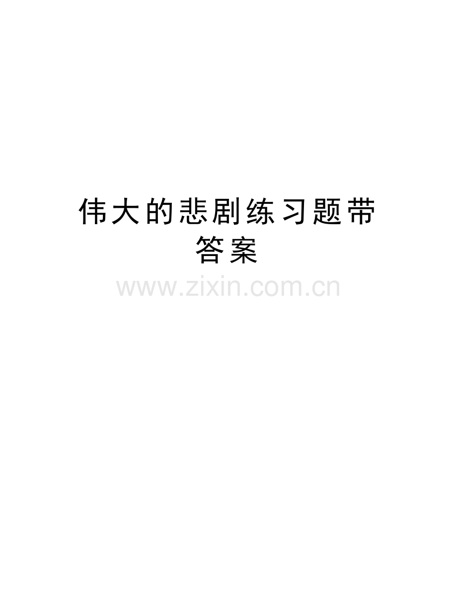 伟大的悲剧练习题带答案教学文稿.docx_第1页