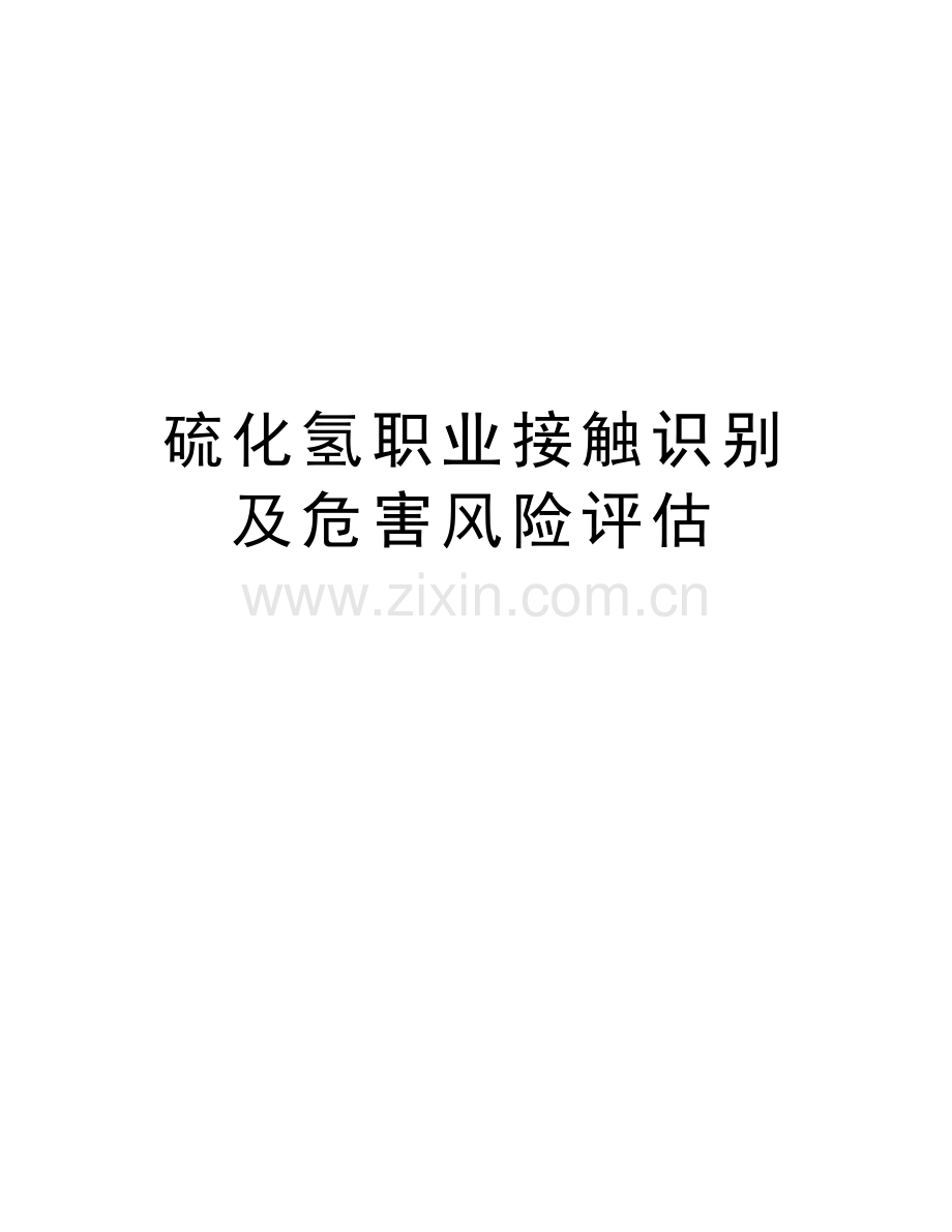 硫化氢职业接触识别及危害风险评估教学内容.doc_第1页