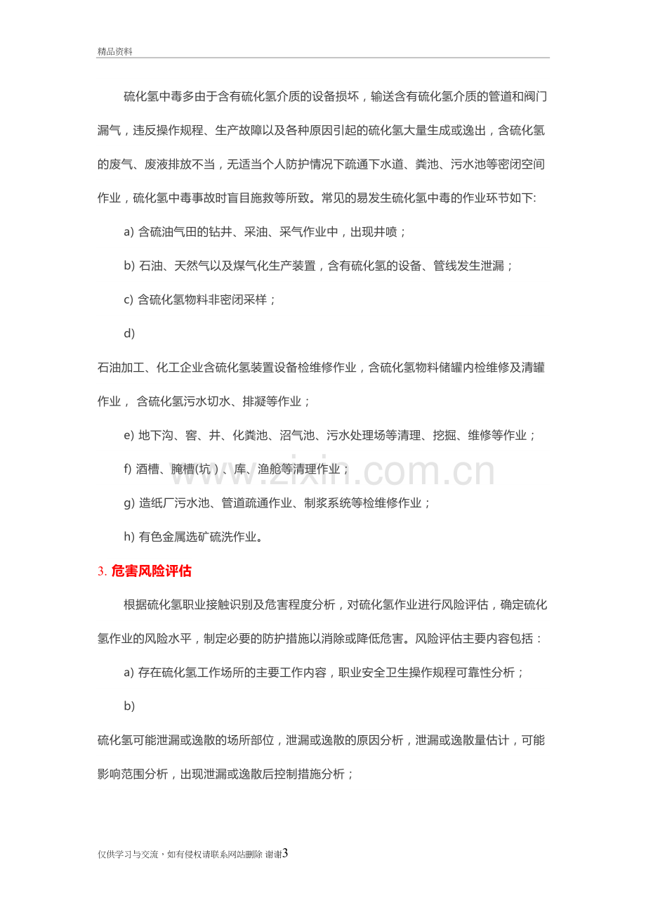 硫化氢职业接触识别及危害风险评估教学内容.doc_第3页