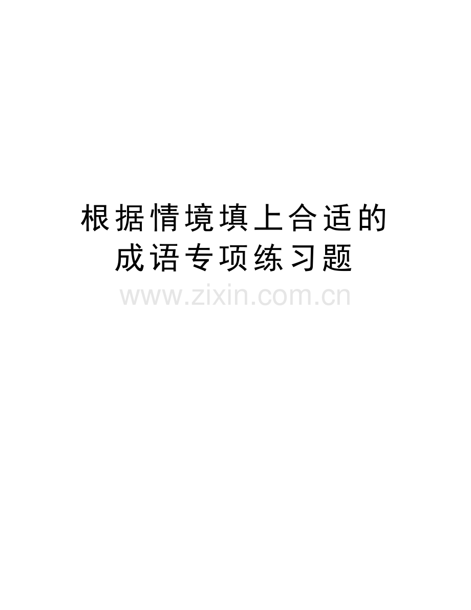 根据情境填上合适的成语专项练习题说课材料.doc_第1页