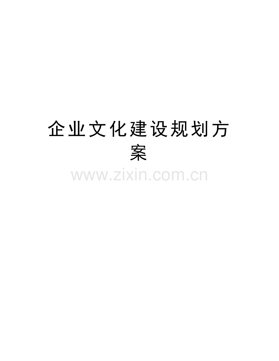 企业文化建设规划方案培训资料.docx_第1页