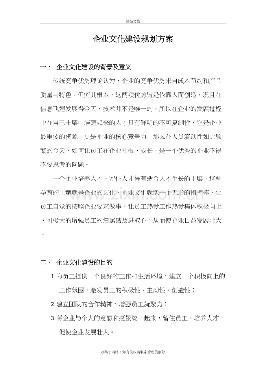 企业文化建设规划方案培训资料.docx_第2页