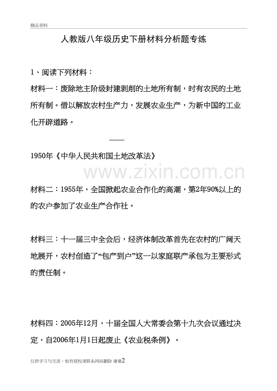 人教版八年级历史下册材料分析题专练教学内容.doc_第2页