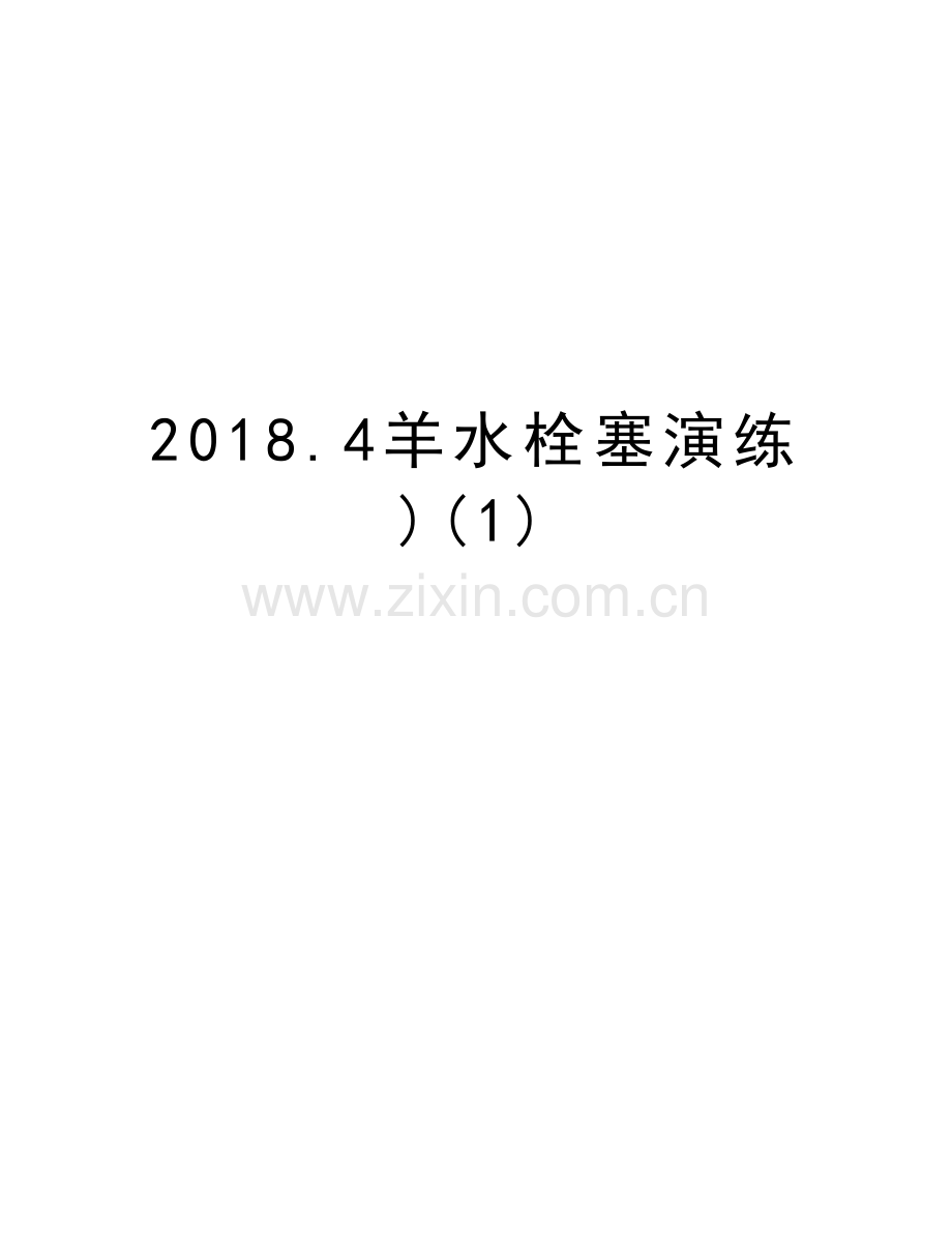 2018.4羊水栓塞演练)(1)培训讲学.doc_第1页