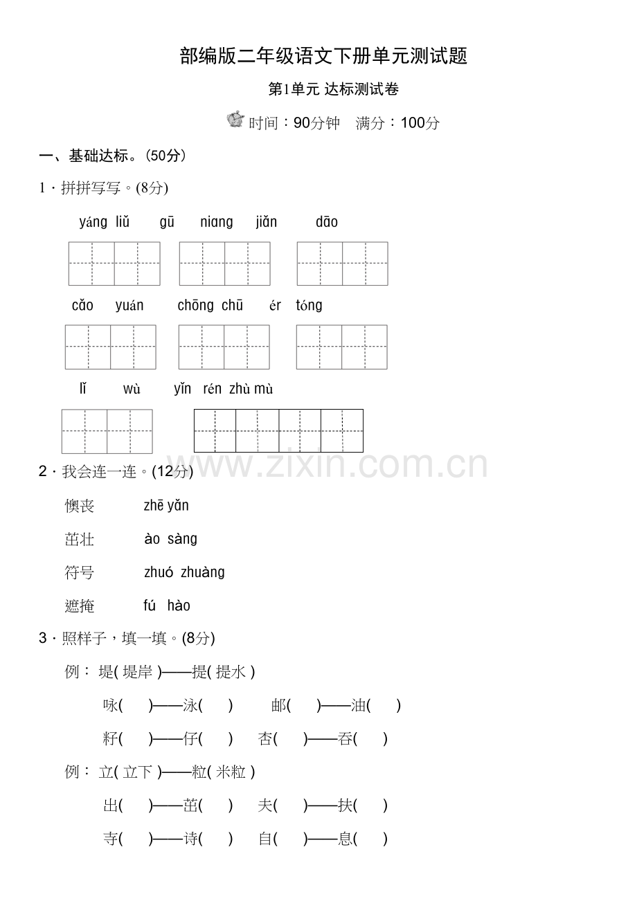 部编版二年级语文下册单元测试题带答案培训讲学.docx_第2页