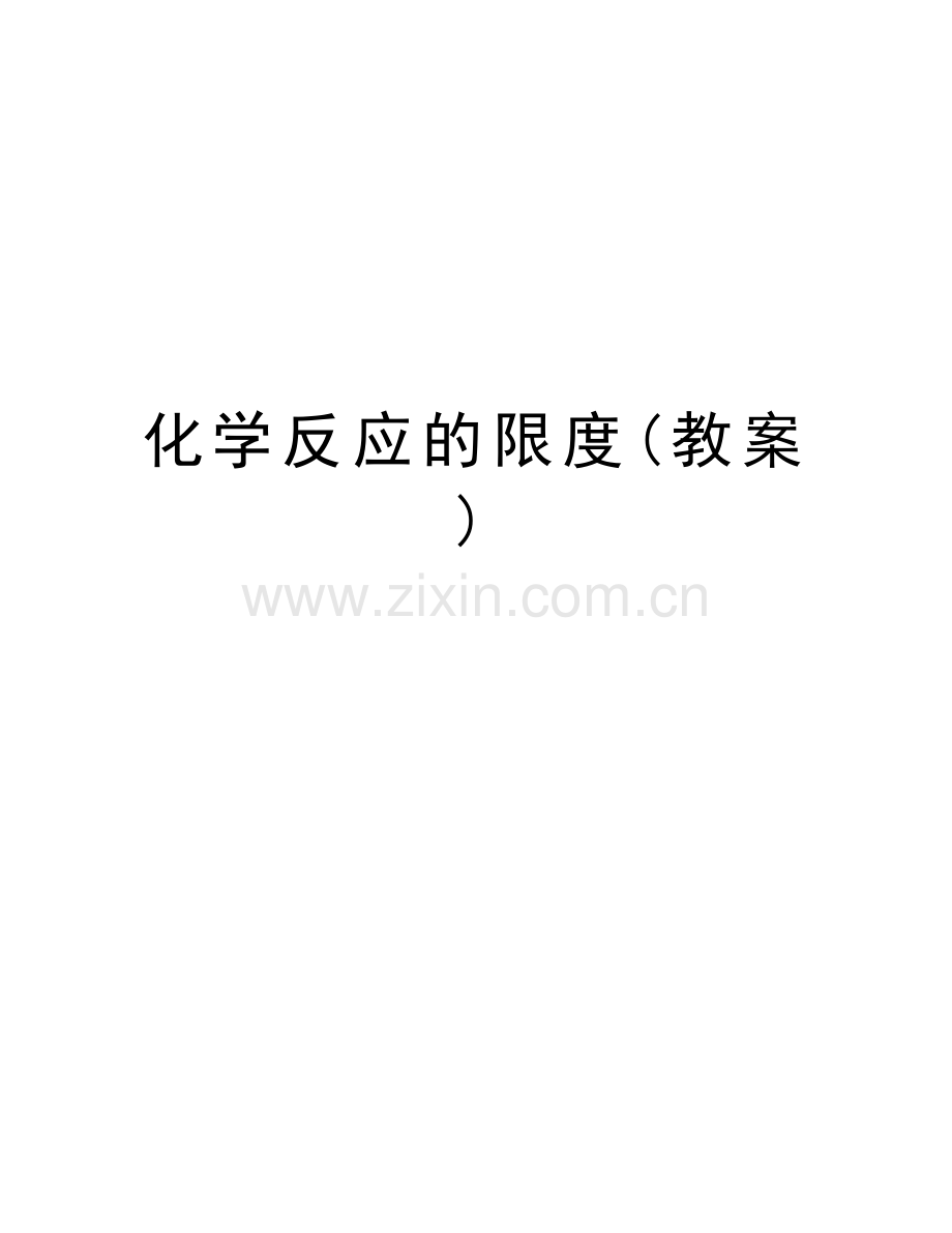 化学反应的限度(教案)教学提纲.doc_第1页