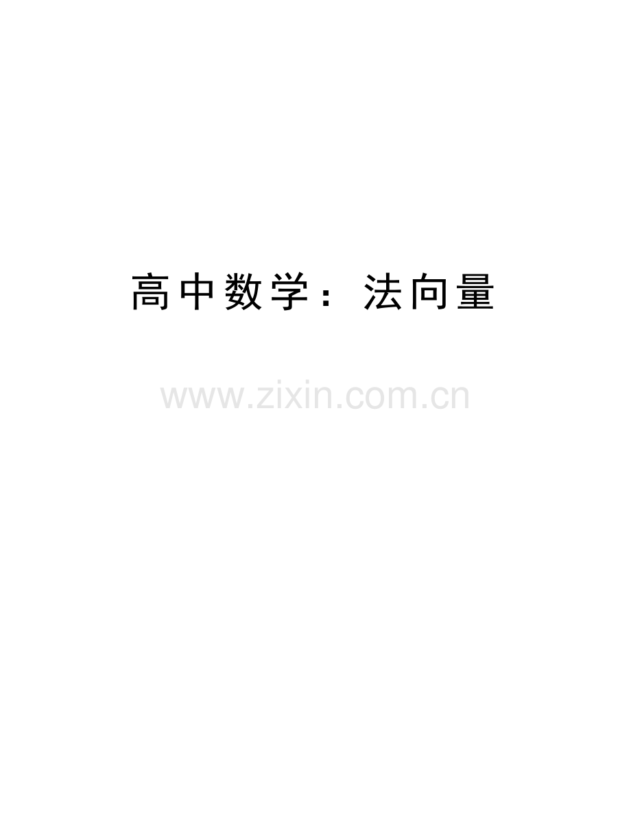 高中数学：法向量上课讲义.doc_第1页