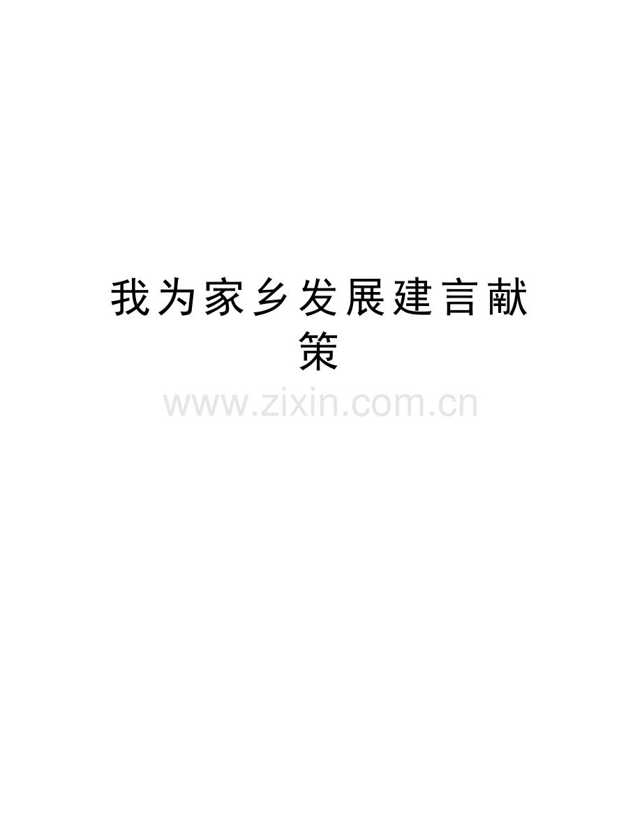 我为家乡发展建言献策资料.doc_第1页