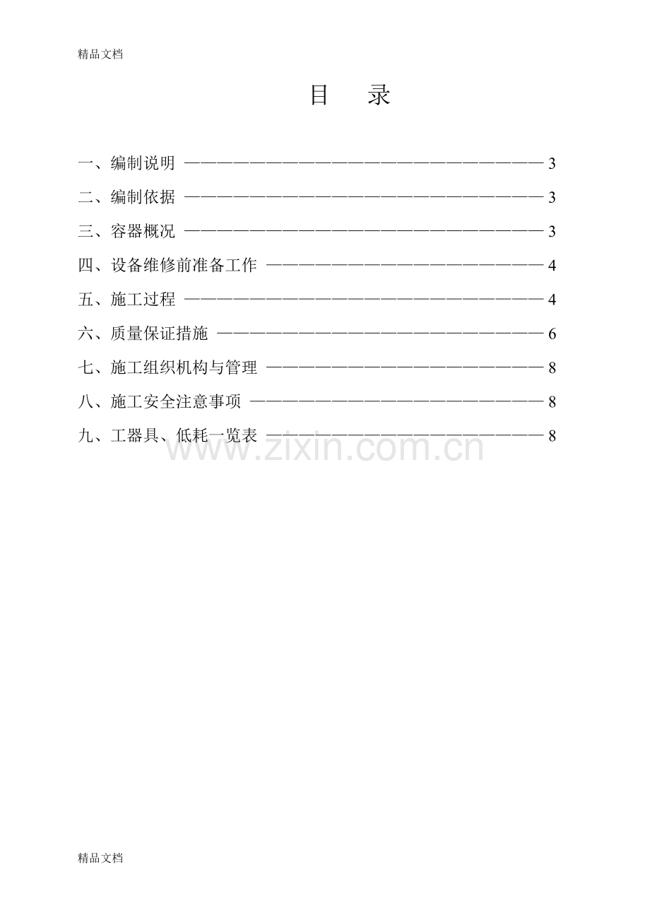 换热器换管施工方案教学提纲.doc_第2页