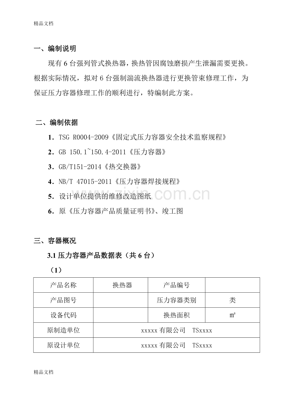 换热器换管施工方案教学提纲.doc_第3页