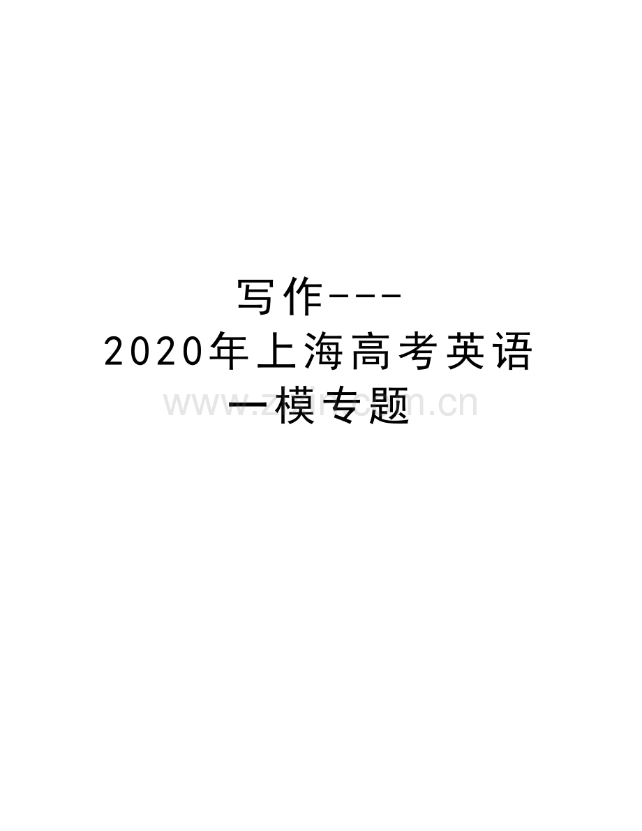 写作---2020年上海高考英语一模专题上课讲义.doc_第1页